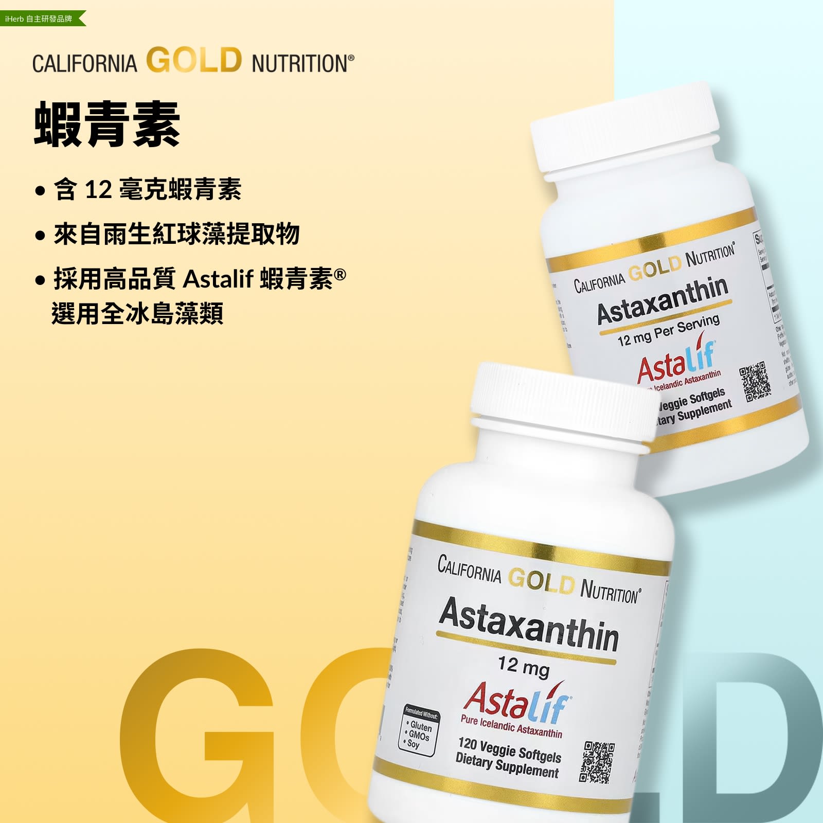 California Gold Nutrition, 蝦青素，Astalif® 全冰島，12 毫克，120 粒素食軟膠囊